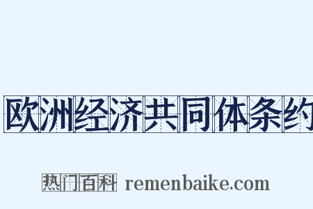 欧洲经济共同体条约是什么意思的图片
